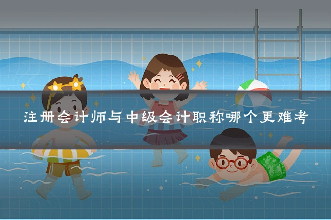 注册会计师与中级会计职称哪个更难考