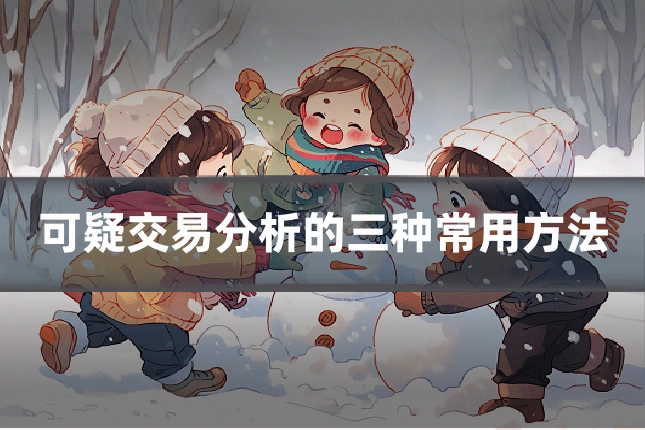 可疑交易分析的三种常用方法