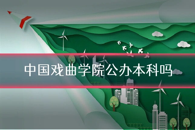中国戏曲学院公办本科吗