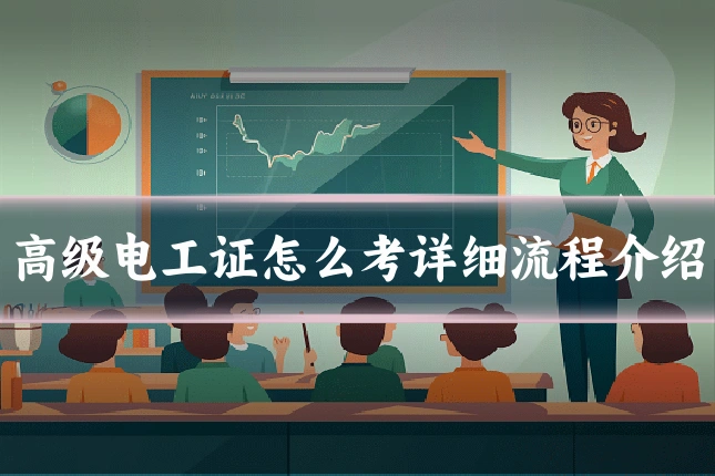 高级电工证怎么考详细流程介绍