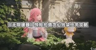《无限暖暖》惊险拍摄小心危险的铲子人物方法