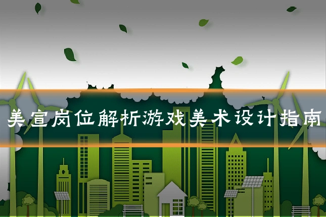 美宣岗位解析游戏美术设计指南