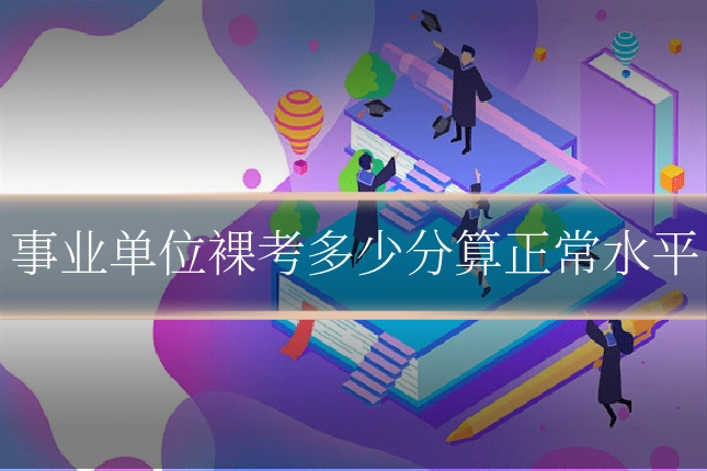 事业单位裸考多少分算正常水平