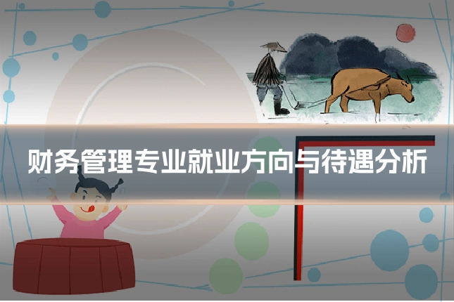 财务管理专业就业方向与待遇分析