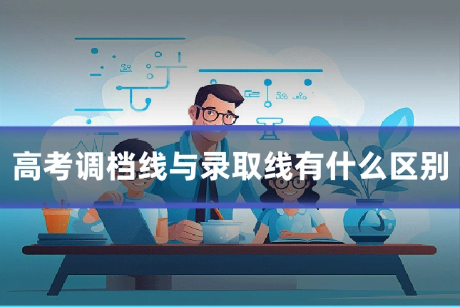 高考调档线与录取线有什么区别