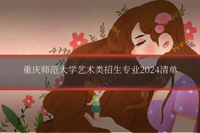 重庆师范大学艺术类招生专业2024清单