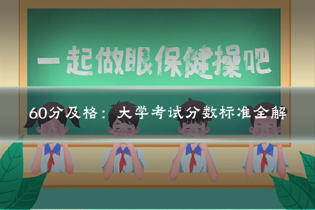 60分及格:大学考试分数标准全解