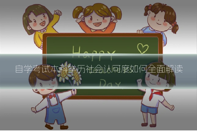 自学考试本科学历社会认可度如何全面解读