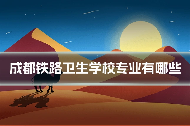 成都铁路卫生学校专业有哪些