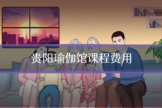 贵阳瑜伽馆课程费用