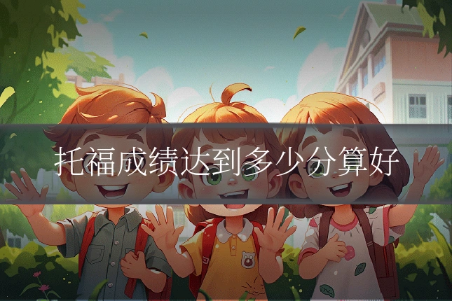 托福成绩达到多少分算好