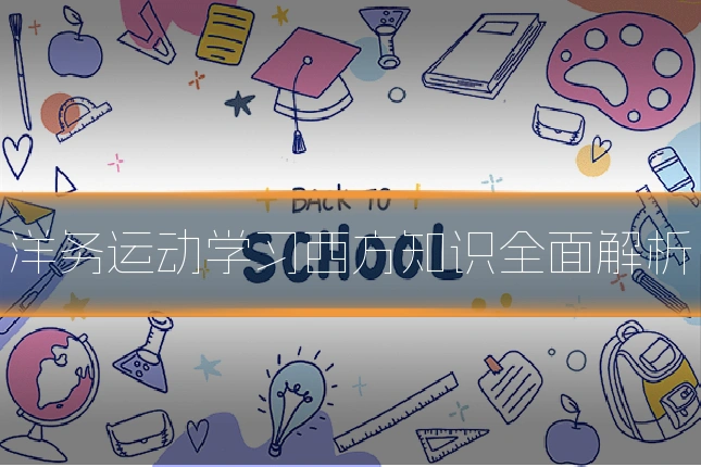 洋务运动学习西方知识全面解析