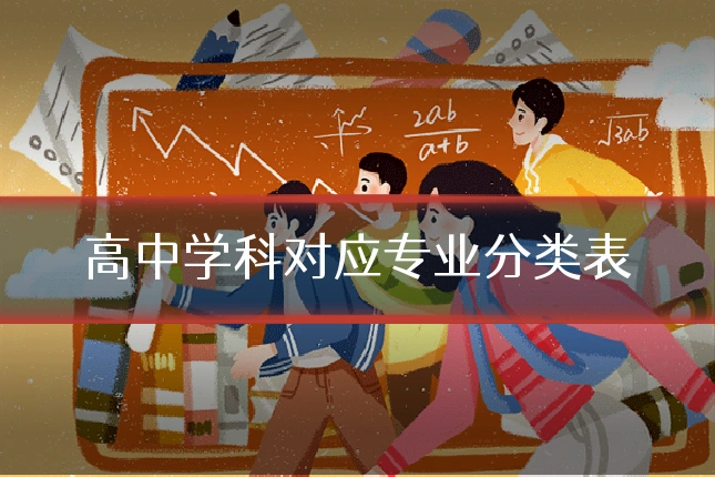 高中学科对应专业分类表