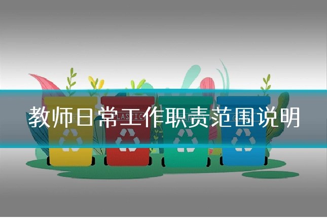 教师日常工作职责范围说明