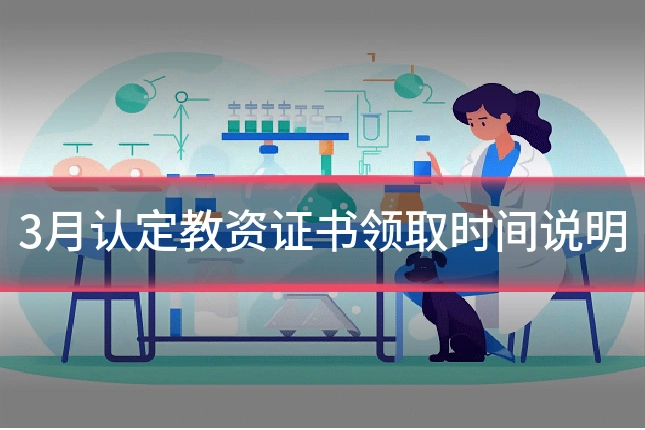 3月认定教资证书领取时间说明