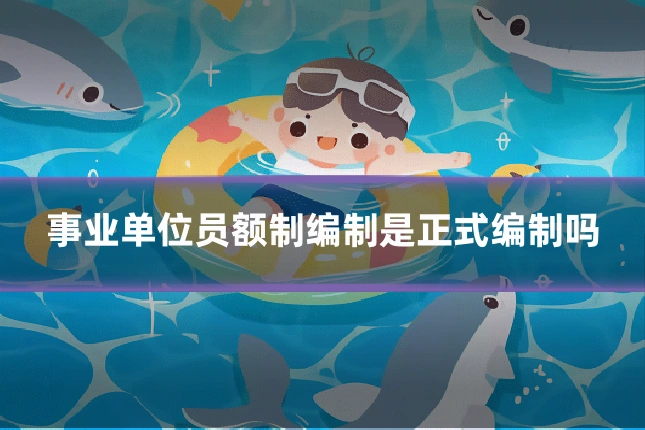 事业单位员额制编制是正式编制吗