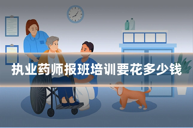 执业药师报班培训要花多少钱