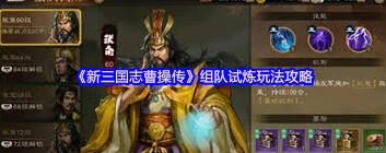 三國志组队试炼排名提升技巧