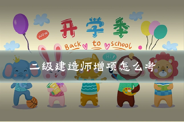 二级建造师增项怎么考