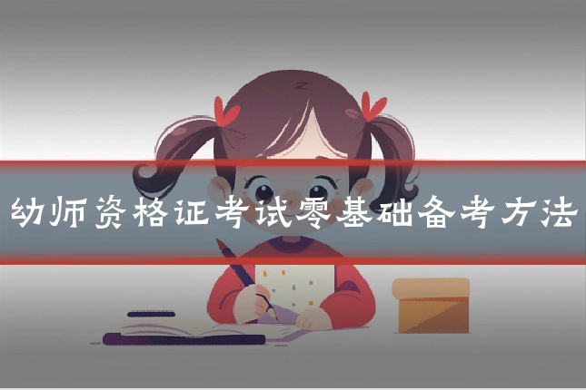 幼师资格证考试零基础备考方法