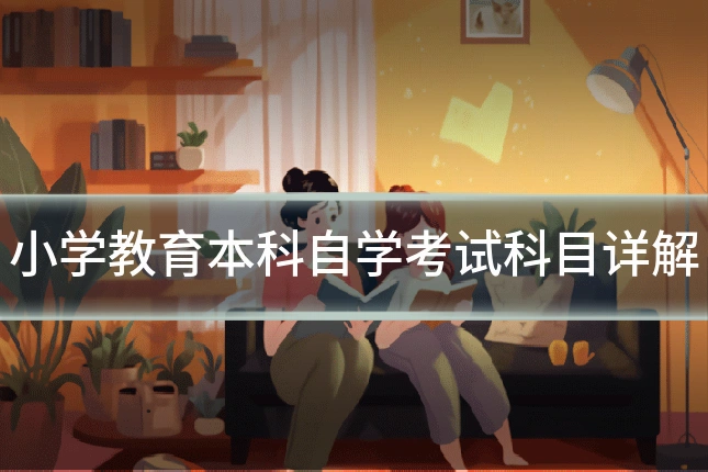 小学教育本科自学考试科目详解
