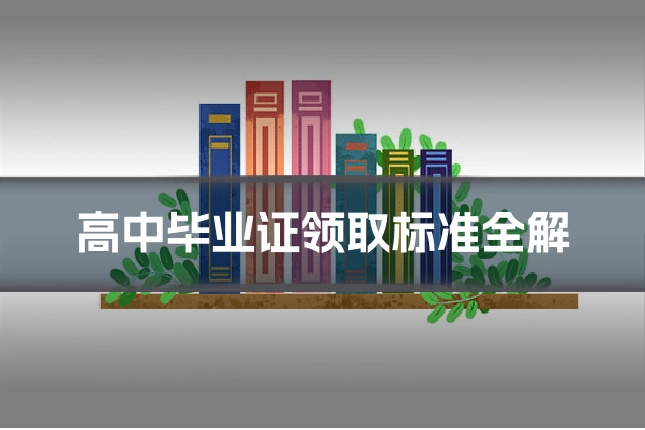 高中毕业证领取标准全解