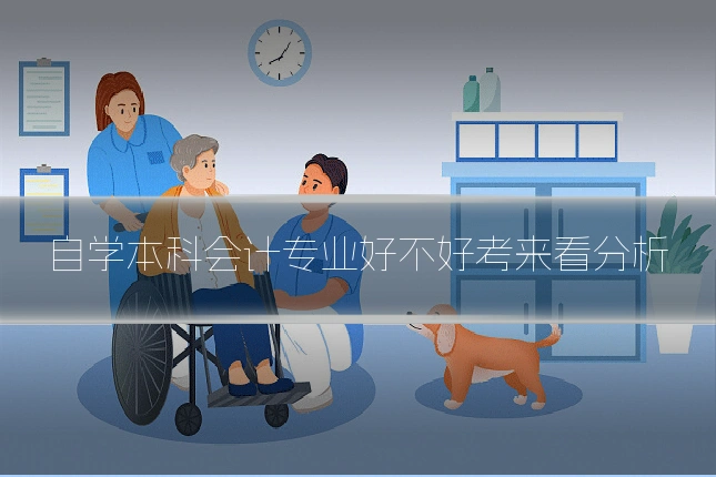 自学本科会计专业好不好考来看分析