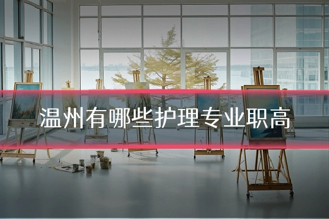 温州有哪些护理专业职高