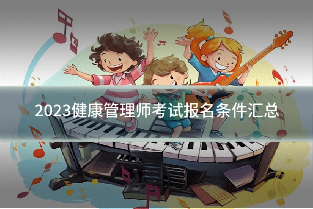 2023健康管理师考试报名条件汇总