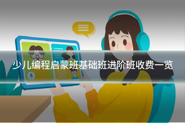 少儿编程启蒙班基础班进阶班收费一览
