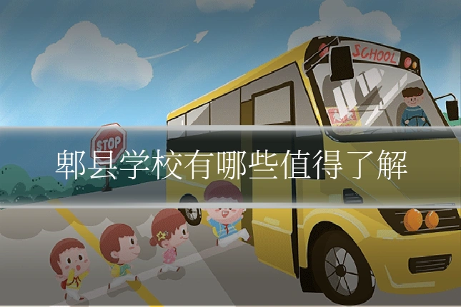 郫县学校有哪些值得了解