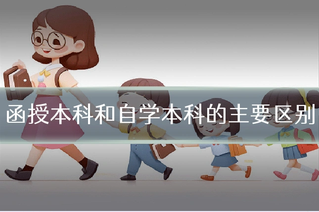 函授本科和自学本科的主要区别