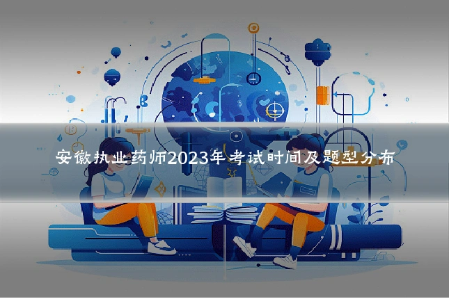 安徽执业药师2023年考试时间及题型分布
