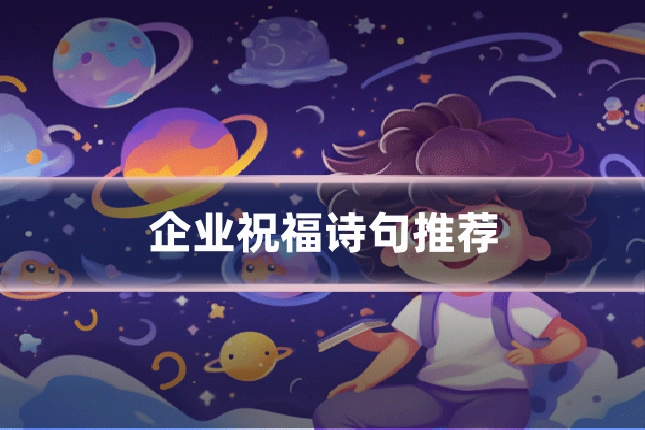 企业祝福诗句推荐