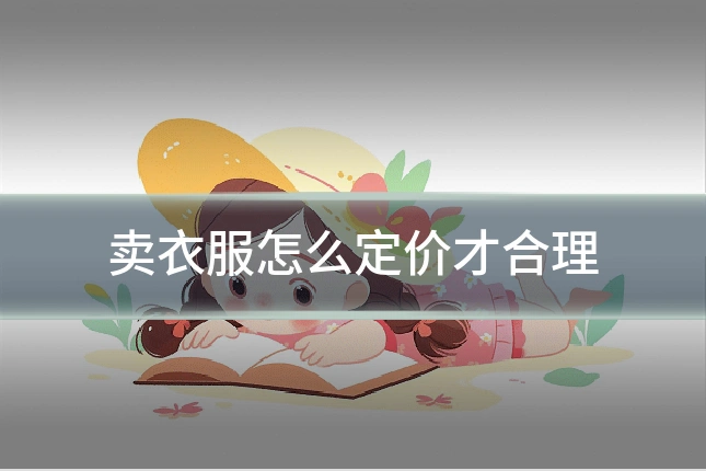 卖衣服怎么定价才合理
