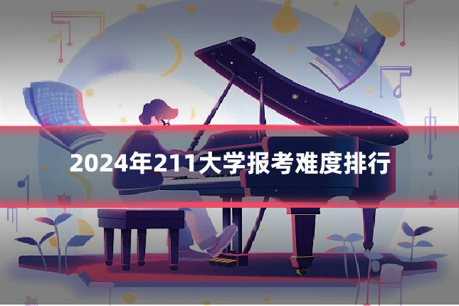 2024年211大学报考难度排行