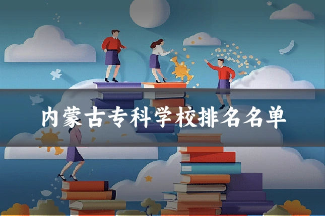 内蒙古专科学校排名名单