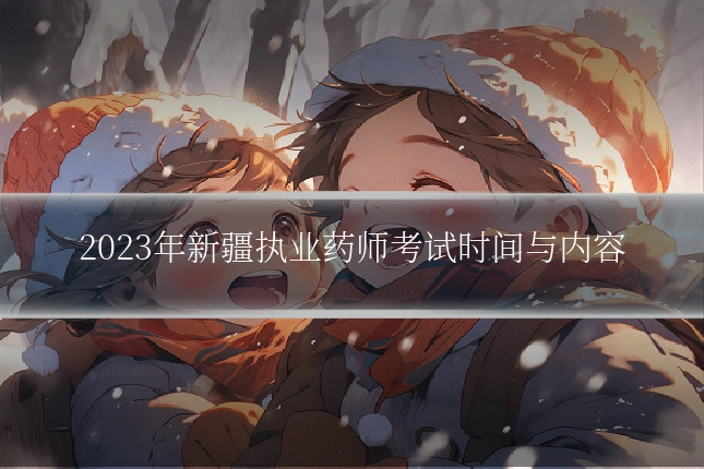2023年新疆执业药师考试时间与内容
