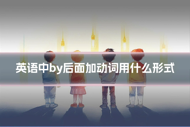 英语中by后面加动词用什么形式