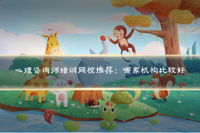心理咨询师培训网校推荐:哪家机构比较好