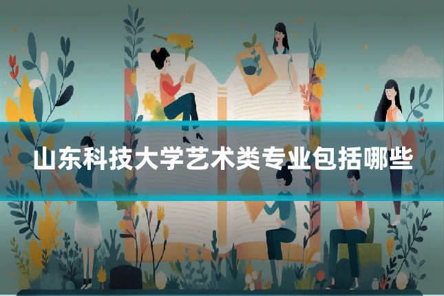 山东科技大学艺术类专业包括哪些