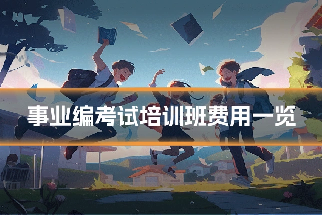 事业编考试培训班费用一览