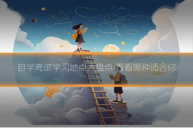 自学考试学习地点大盘点 看看哪种适合你