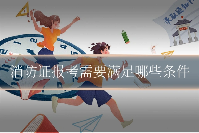 消防证报考需要满足哪些条件