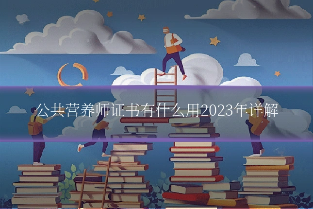 公共营养师证书有什么用2023年详解