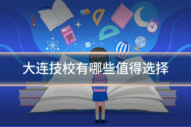 大连技校有哪些值得选择