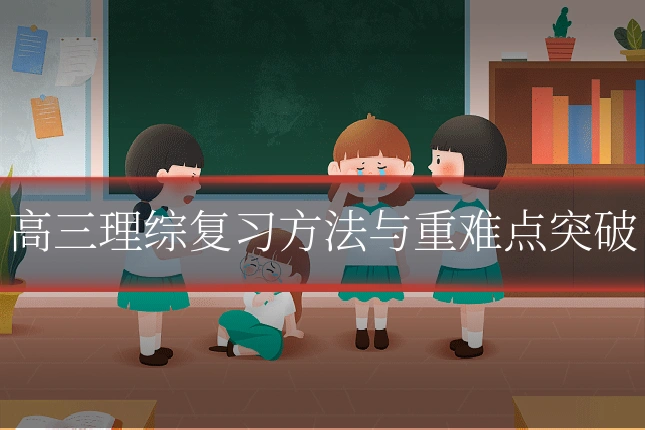 高三理综复习方法与重难点突破