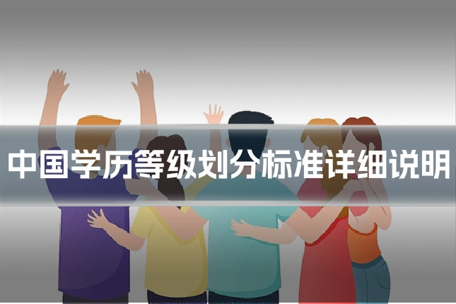 中国学历等级划分标准详细说明