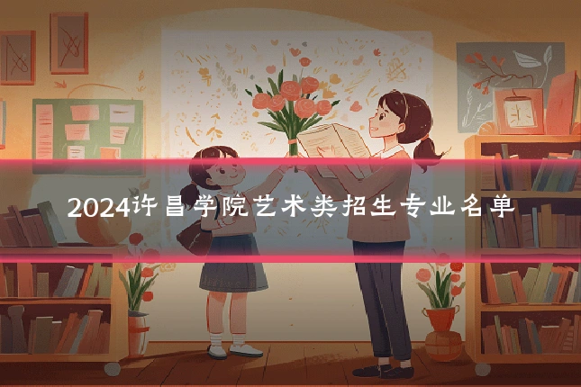 2024许昌学院艺术类招生专业名单