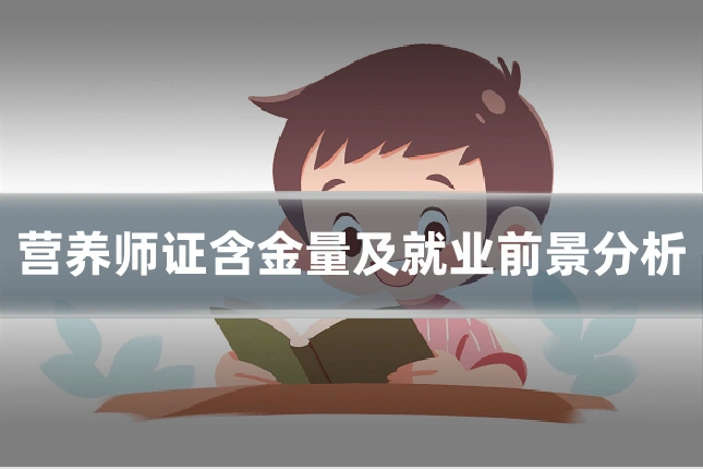 营养师证含金量及就业前景分析